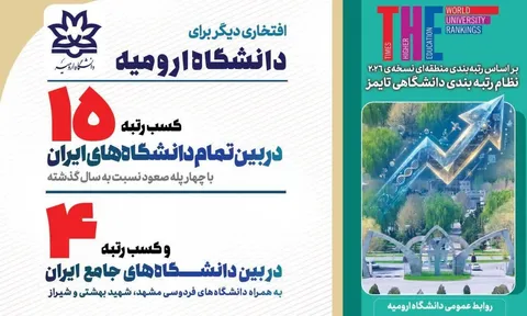 ارتقای چهارپله‌ای رتبه دانشگاه ارومیه در نظام رتبه‌بندی تایمز