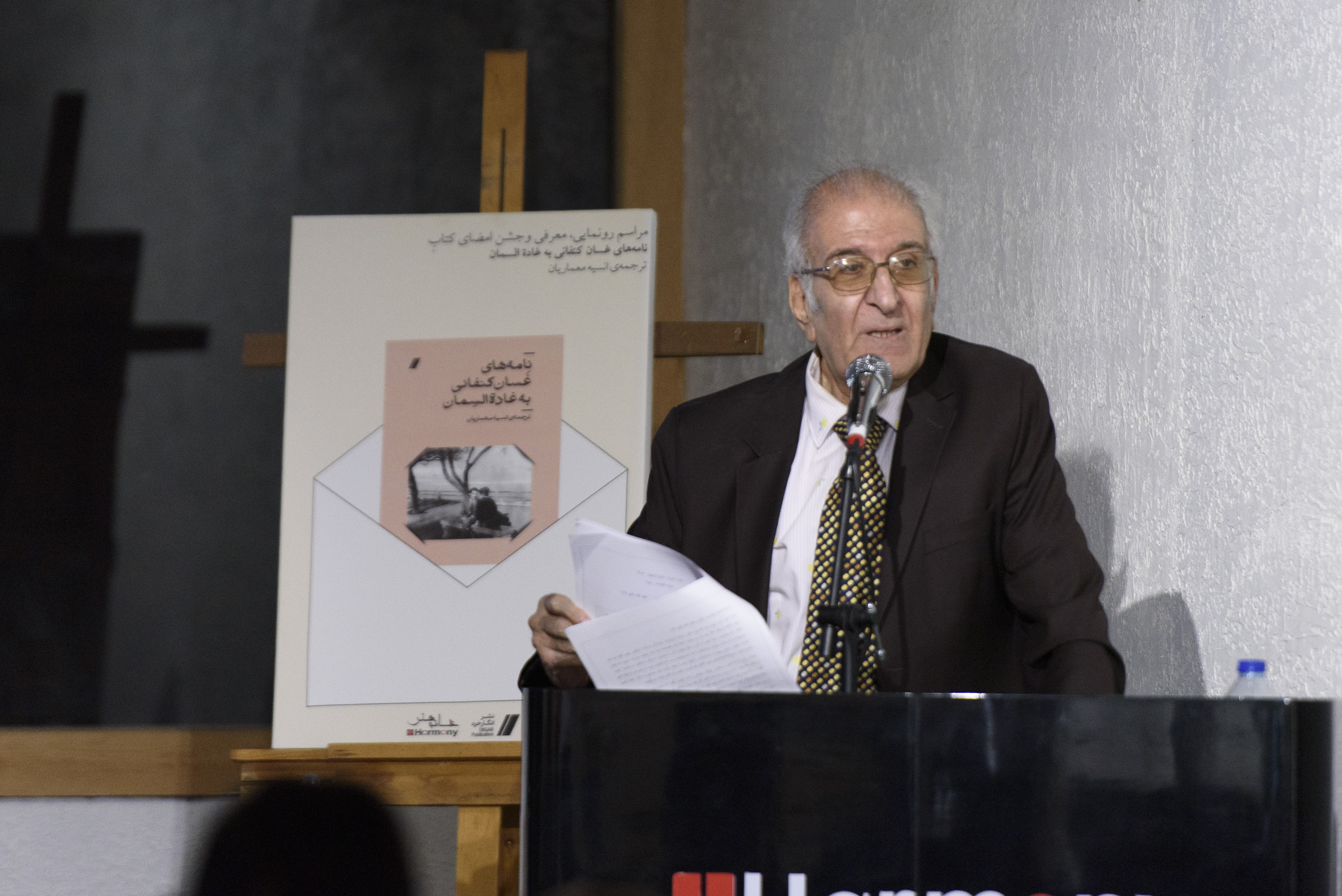 آیین رونمایی از کتاب «نامه‌های غسان کنفانی به غادة السمان» برگزار شد