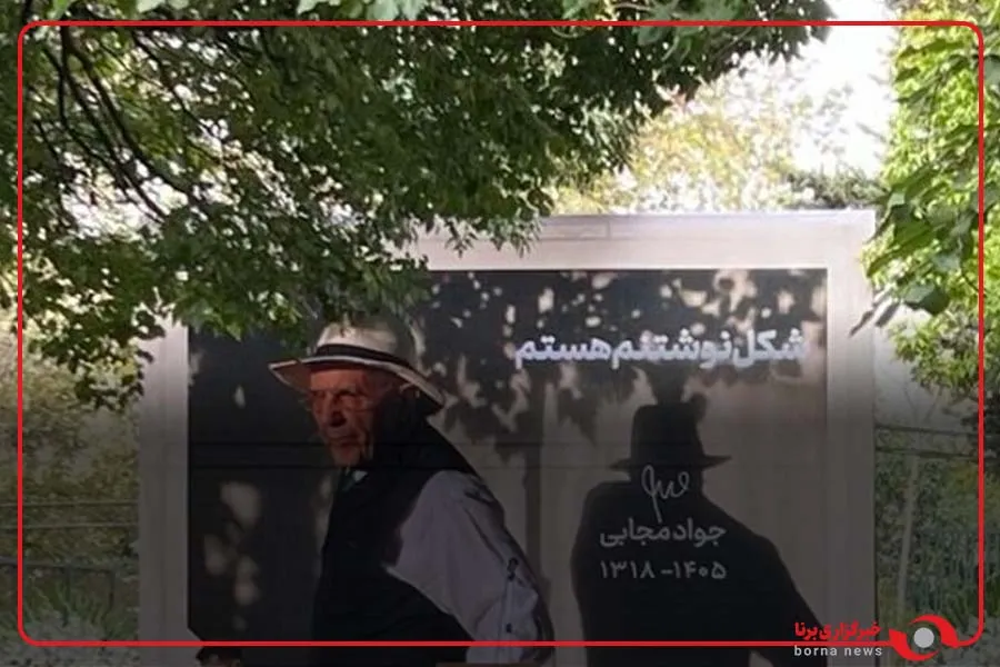 وداع با جواد مجابی بین دوستان و اهالی هنر