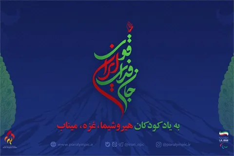 نام کاروان پارالمپیک ایران در بازی‌های پاراآسیایی مشخص شد