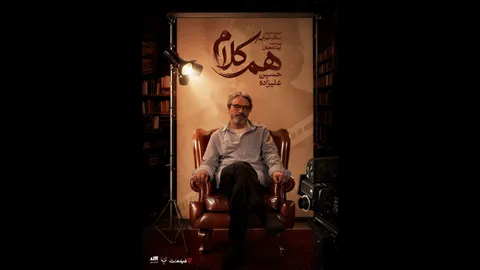 حسین علیزاده مهمان «هم‌کلام» می‌شود