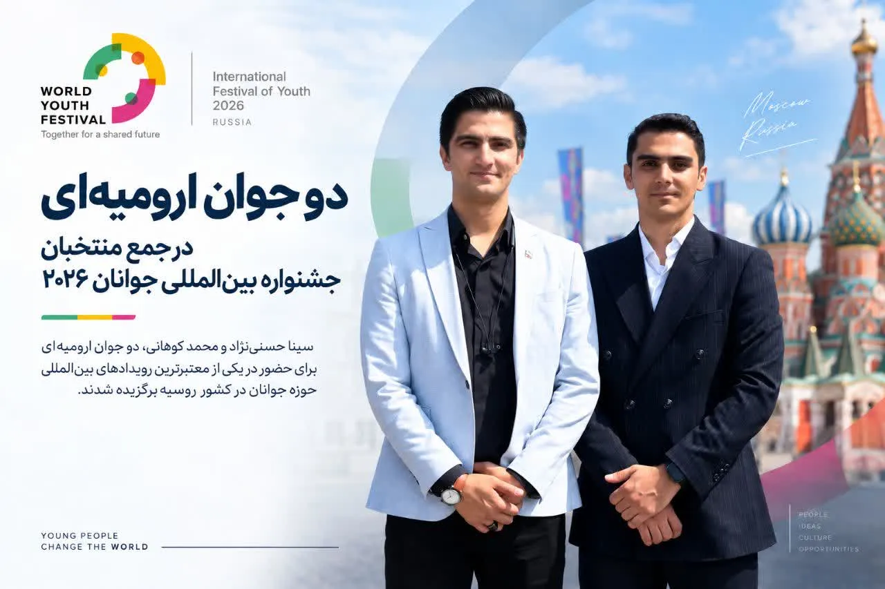 دو جوان ارومیه‌ای در جمع منتخبان جشنواره بین‌المللی جوانان ۲۰۲۶ روسیه