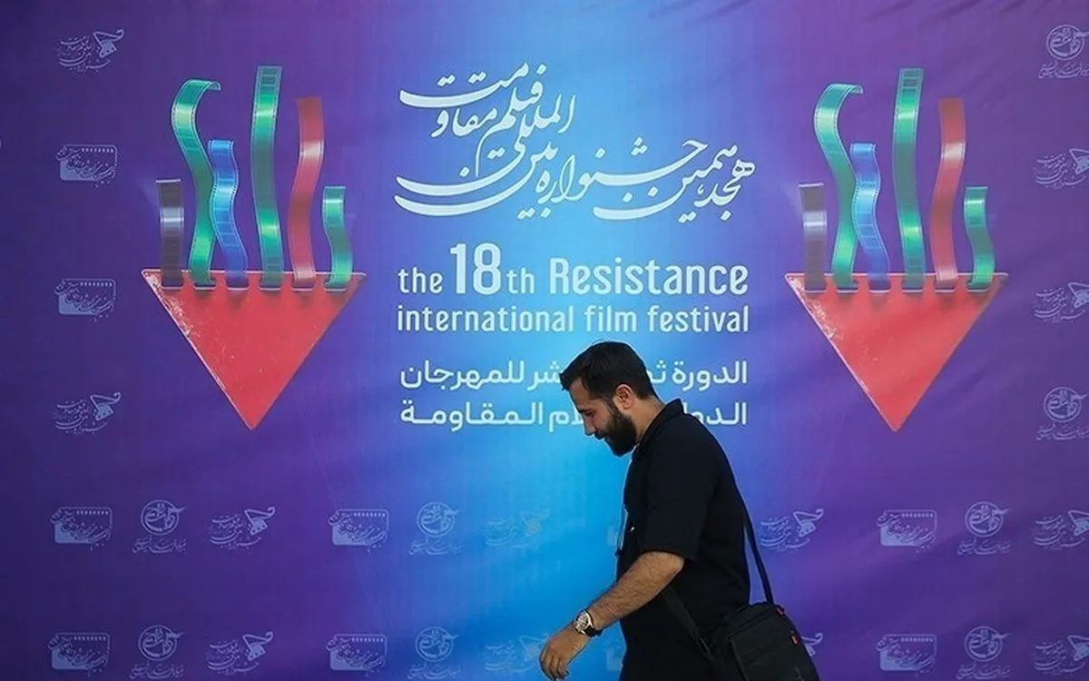 هجدهمین جشنواره بین‌المللی فیلم مقاومت به ایستگاه پایانی رسید