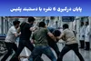 پایان درگیری ۶ نفره با دستبند پلیس در فومن