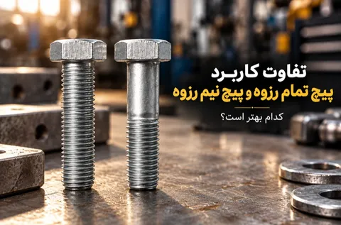 تفاوت کاربرد پیچ تمام رزوه و پیچ نیم رزوه / کدام بهتر است؟