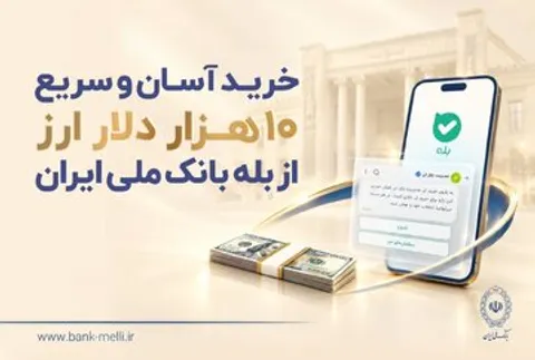 راهنمای خرید سریع ۱۰ هزار دلار ارز از  بانک ملی ایران