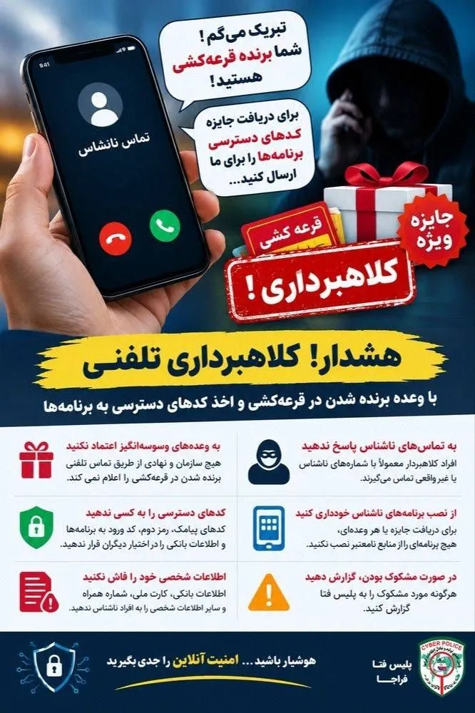 هشدار پلیس فتا گیلان درباره کلاهبرداری با ترفند برنده شدن در قرعه‌کشی