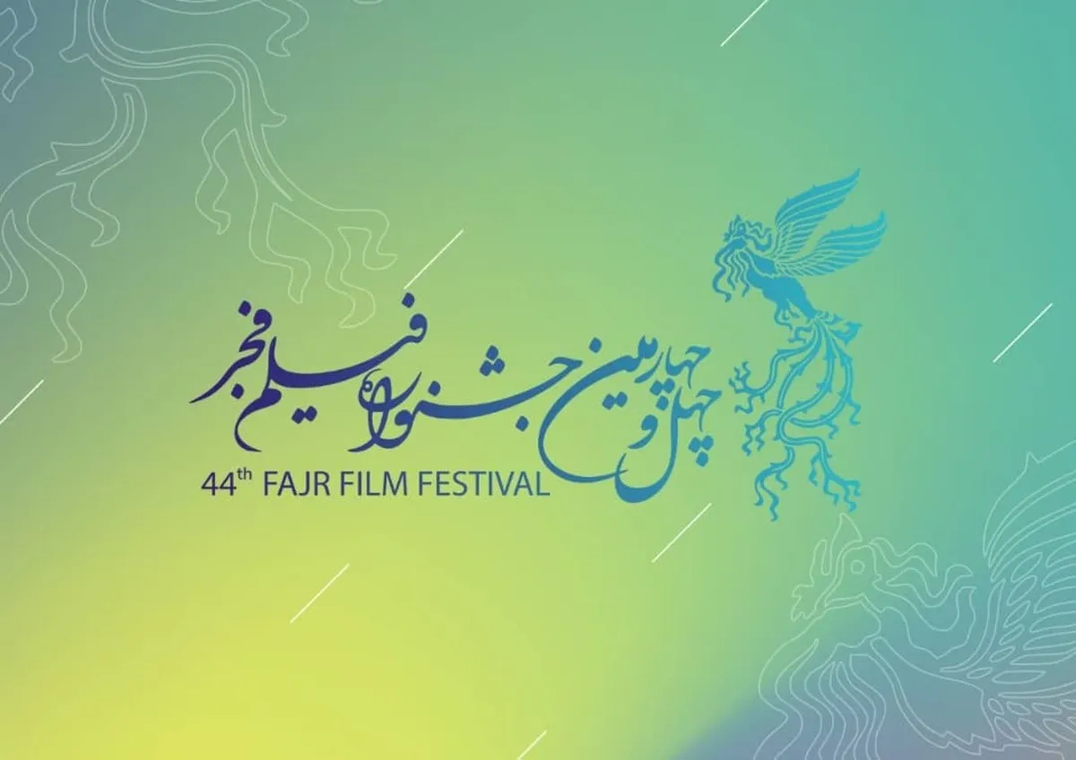 انتشار فراخوان چهل و چهارمین جشنواره فیلم فجر