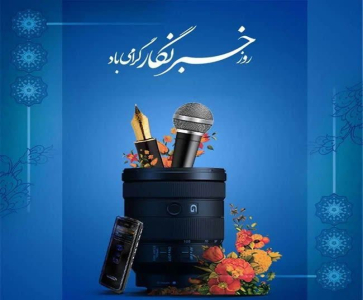 تاملی در اهمیت جایگاه خبرنگاری/17 مرداد فرصتی برای بازنگری در جایگاه رسانه های اثرگذار