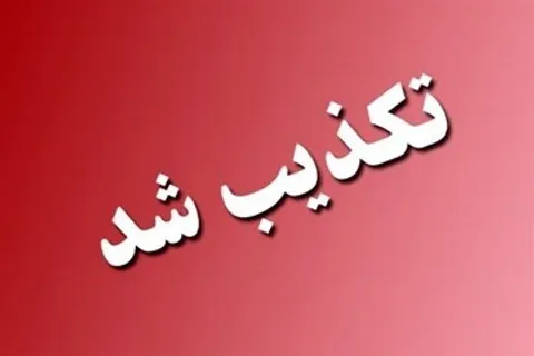 ادعای کشته شدن یک زن در میدان علیخانی اصفهان کذب است