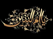 آیا حضرت ام البنین (س) با شمر نسبت فامیلی دارند؟