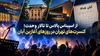 از اسپیناس پالاس تا تالار وحدت؛ کنسرت‌های تهران در روزهای آغازین آبان