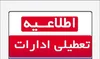 ادارات استان بوشهر چهارشنبه تعطیل هستند
