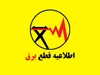 برنامه قطعی برق سنندج روز شنبه ۱۴ شهریور ۱۴۰۵