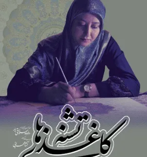 «کاغذهای تشنه»؛ جایی که نقش‌ها از دل سکوت کاغذ جان می‌گیرند