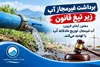 آب غیرمجاز، توزیع عادلانه آب را تهدید می‌کند
