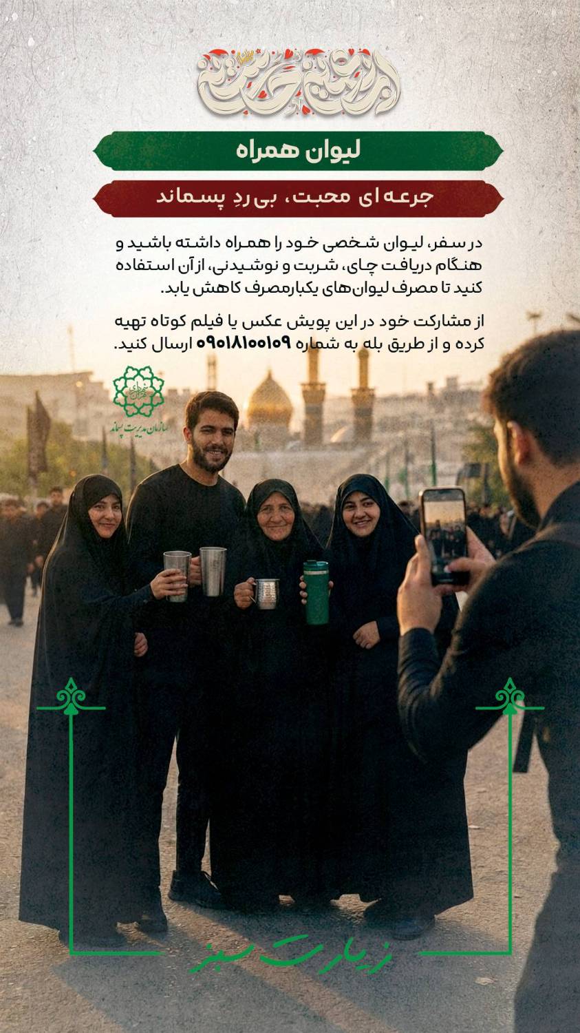 آغاز پویش «زیارت سبز» همزمان با ایام اربعین حسینی