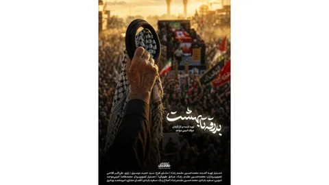 «بدرقه تا بهشت» روایت مستند از تشییع رهبر شهید در عراق