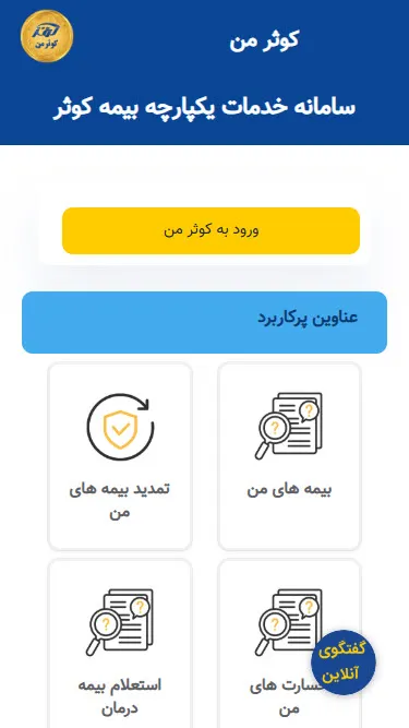دانلود اپلیکیشن کوثر من برای اندروید دانلود اپلیکیشن کوثر من برای اندروید