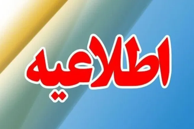 ساعت اداری ادارات مازندران از ۷:۳۰ تا ۱۲:۳۰؛ پنجشنبه‌ها دورکاری و دایر بودن شعب کشیک بانک‌ها / تأکید استانداری مازندران بر مدیریت مصرف انرژی در ادارات