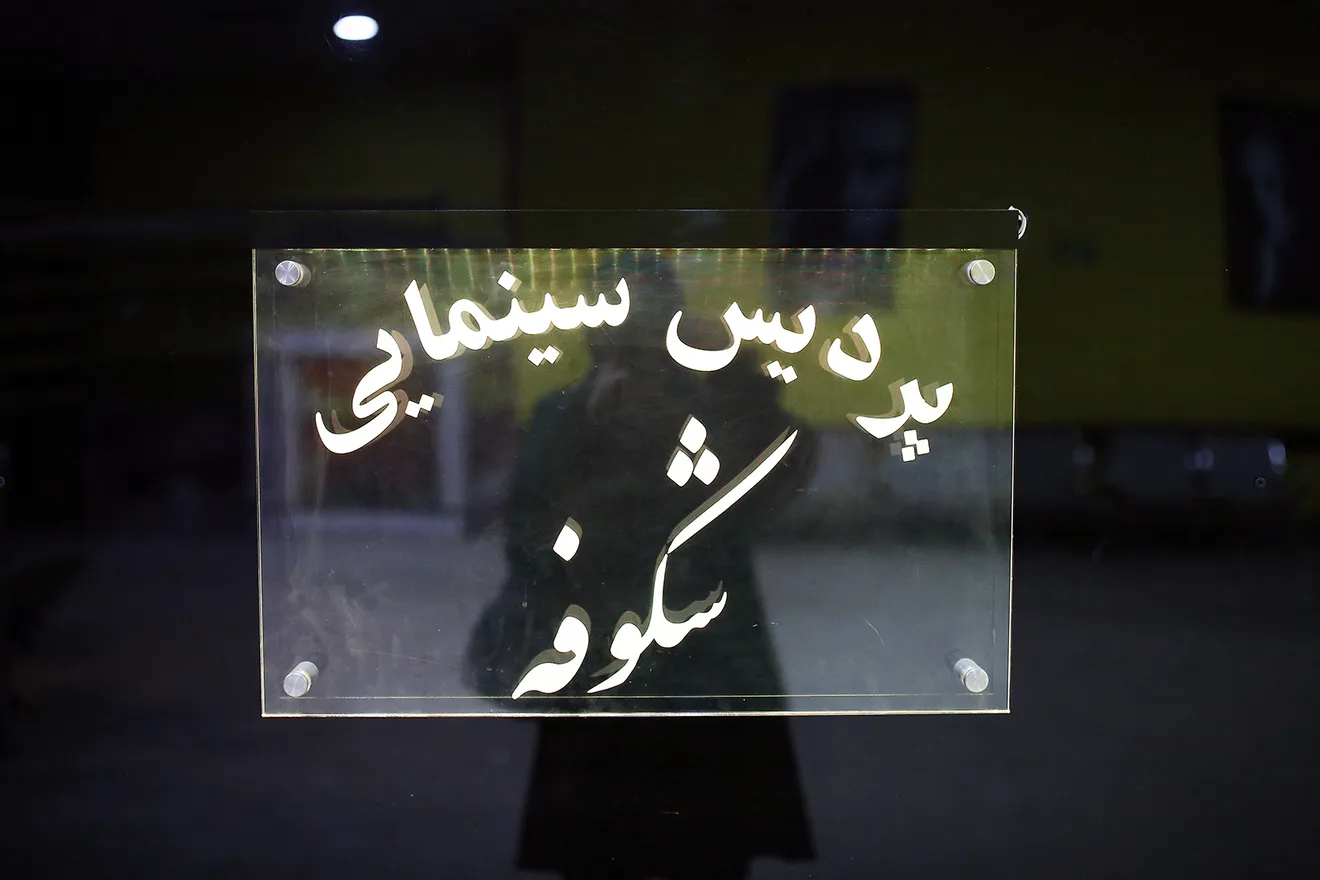 حالة سينما «شكوفه» بعد الحرب