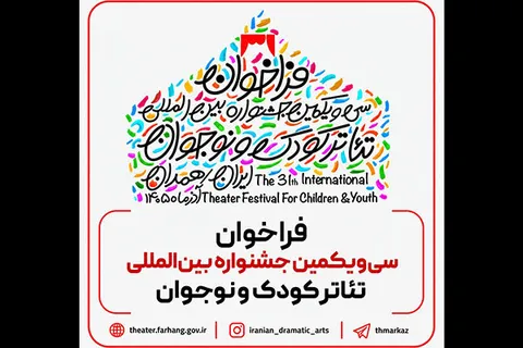 فراخوان سی‌ویکمین جشنواره بین‌المللی تئاتر کودک و نوجوان منتشر شد
