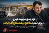 شهردار ارومیه خبر داد: عزم جدی مدیریت شهری برای تکمیل تقاطع غیرهمسطح آذربایجان