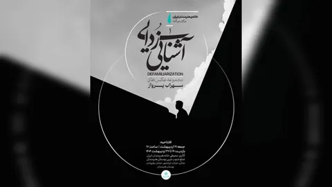 خانه هنرمندان ایران میزبان نمایشگاه «آشنایی‌زدایی»