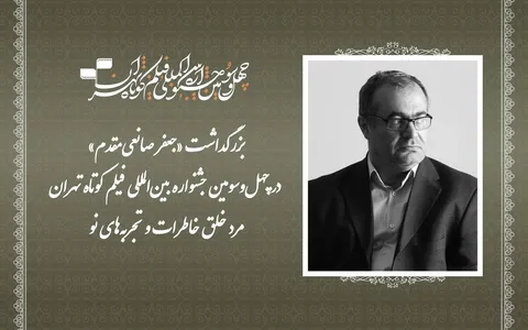 بزرگداشت «جعفر صانعی‌مقدم» در چهل‌وسومین جشنواره بین‌المللی فیلم کوتاه تهران