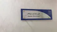 آرای جدید کمیته استیناف اعلام شد