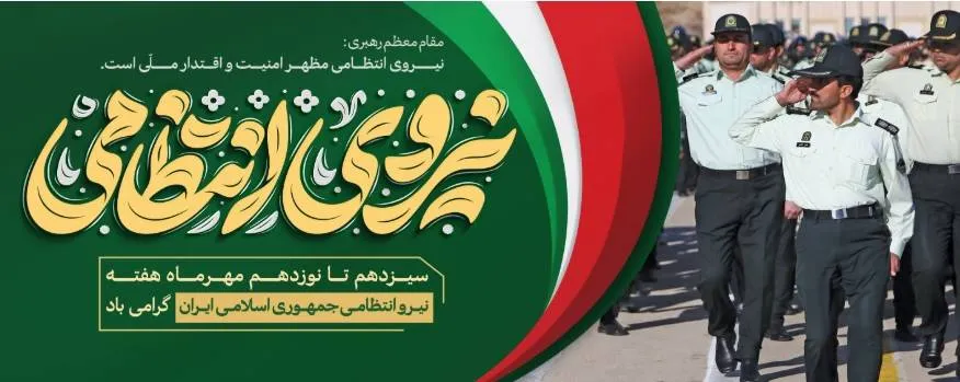 پیام تبریک اداره کل ورزش و جوانان استان تهران به مناسبت آغاز هفته نیروی انتظامی