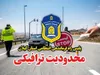 اعمال محدودیت های ترافیکی در ۲ محور مواصلاتی گیلان