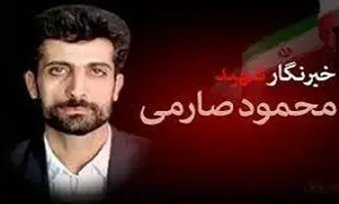 مروری بر زندگینامه خبرنگار شهید «محمود صارمی»