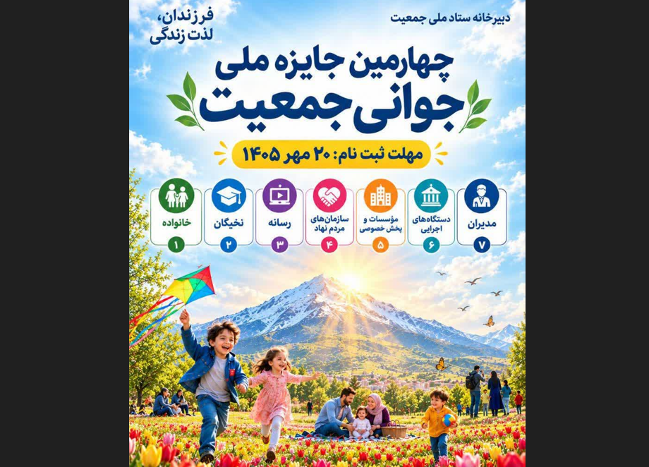 تمدید مهلت ثبت‌نام چهارمین جایزه ملی جوانی جمعیت تا ۲۰ مهرماه