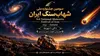 سومین جشنواره ملی شهاب‌سنگ در شهرستان زرند برگزار می‌شود