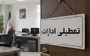 تعطیلی زودهنگام ادارات منطقه سیستان در روز یکشنبه ۲۸ مرداد در پی موج گرما