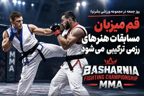 قم میزبان مسابقات هنرهای رزمی ترکیبی می‌شود