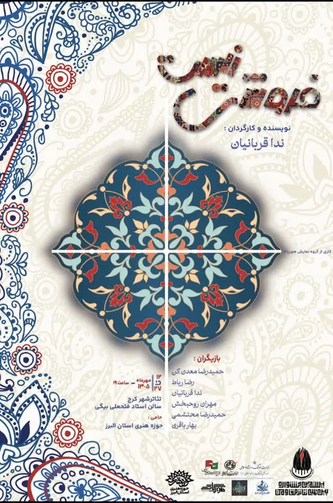 نمایش «فروشی نیست»؛ تنها نماینده البرز در جشنواره بین‌المللی مقاومت
