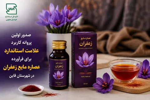 صدور نخستین نشان استاندارد عصاره مایع زعفران در خراسان جنوبی