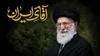 ویژه‌نامه «آقای ایران» همزمان با چهلم رهبر شهید منتشر شد