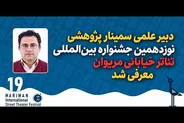 معرفی دبیر علمی سمینار پژوهشی جشنواره بین المللی تئاتر خیابانی مریوان