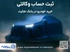تمدید ثبت‌نام دور جدید خودرو‌های وارداتی با وکالتی کردن حساب بانک تجارت تا دهم اسفند ماه