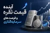 آینده قیمت نقره و فرصت‌های سرمایه‌گذاری