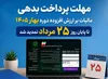 تمدید مهلت پرداخت مالیات بر ارزش افزوده دوره بهار ۱۴۰۵ تا ۲۵ مرداد