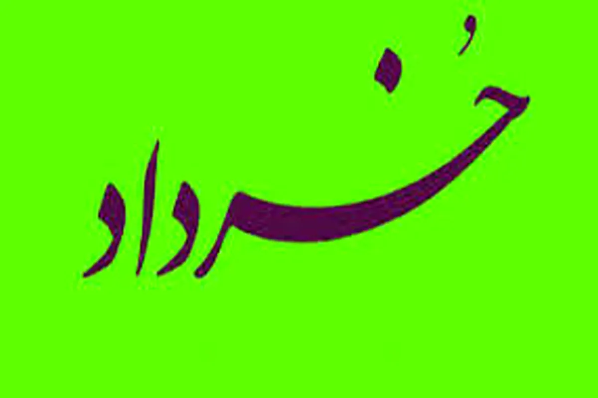 مهمترین متولدین خرداد ماهی