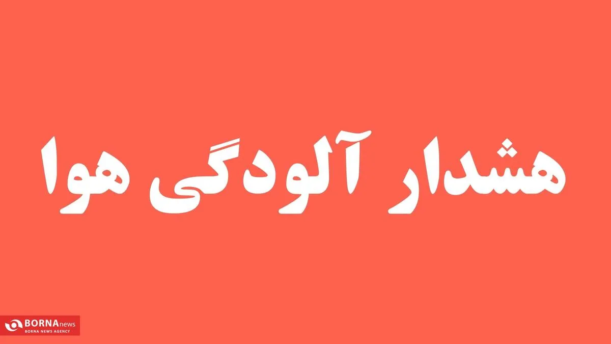 هشدار درباره آلودگی شدید هوا در برخی شهرستان‌های کرمانشاه