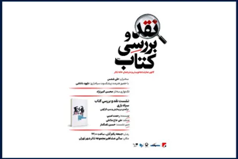 کتاب «سیاه بازی» رحمت امینی نقد می‌شود