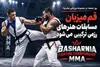 قم میزبان مسابقات هنرهای رزمی ترکیبی می‌شود