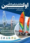 اولین پیمایش دریایی بادبانی گرامیداشت نیروی دریایی