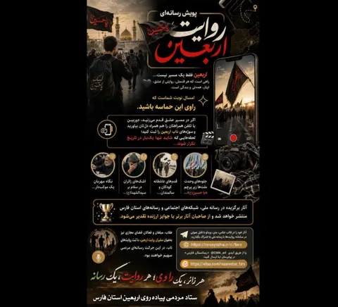 فراخوان گسترده برای ثبت حماسه حسینی در پویش رسانه‌ای «روایت اربعین»